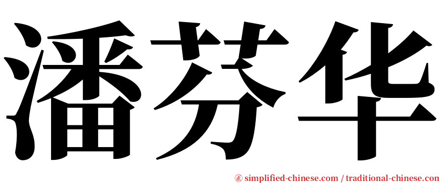 潘芬华 serif font