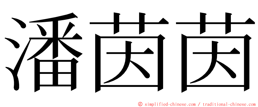 潘茵茵 ming font