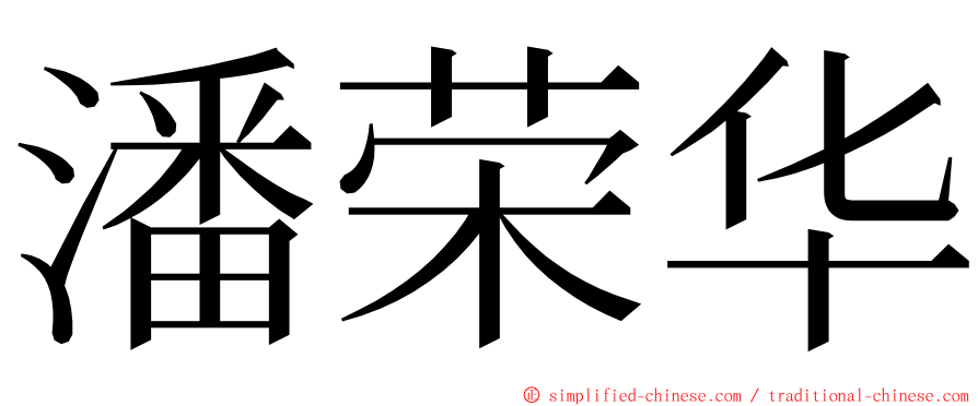 潘荣华 ming font