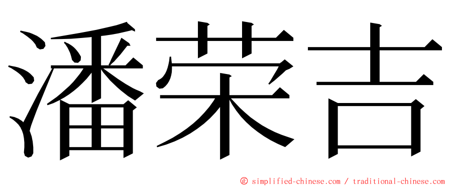 潘荣吉 ming font