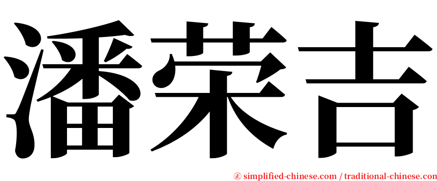 潘荣吉 serif font