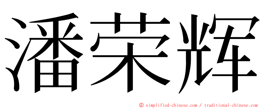 潘荣辉 ming font