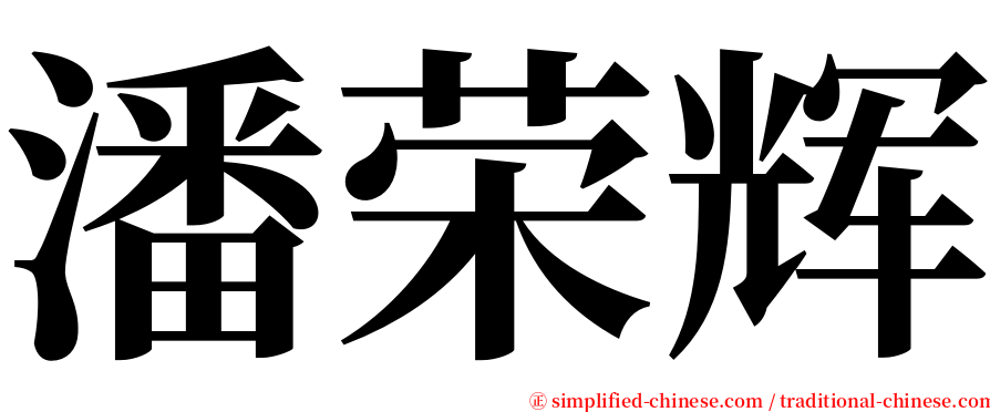 潘荣辉 serif font