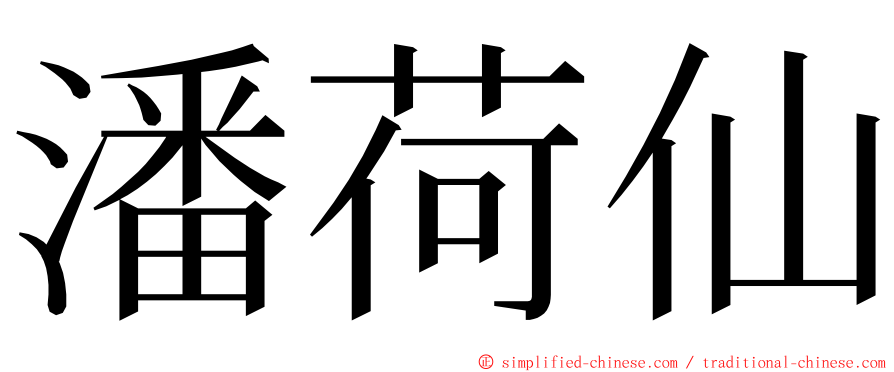 潘荷仙 ming font