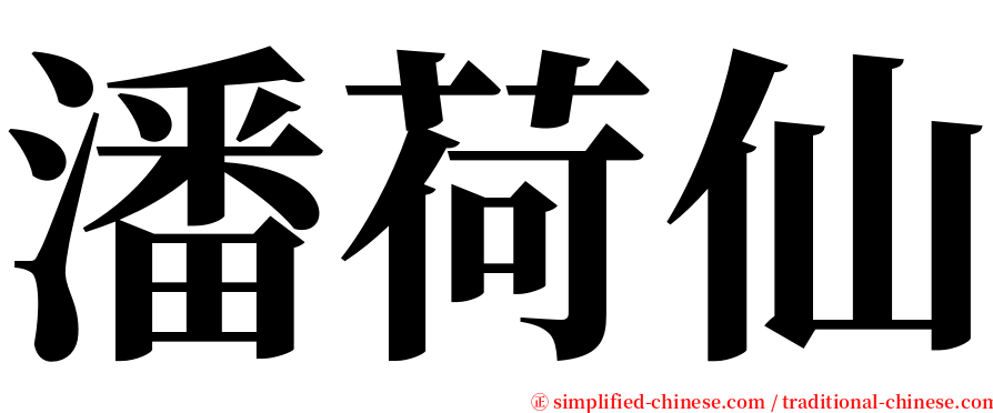 潘荷仙 serif font