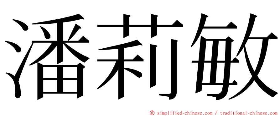 潘莉敏 ming font