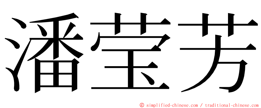 潘莹芳 ming font