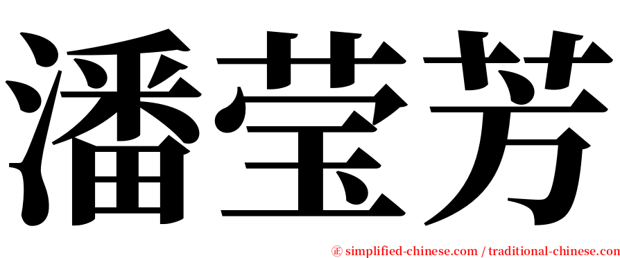 潘莹芳 serif font