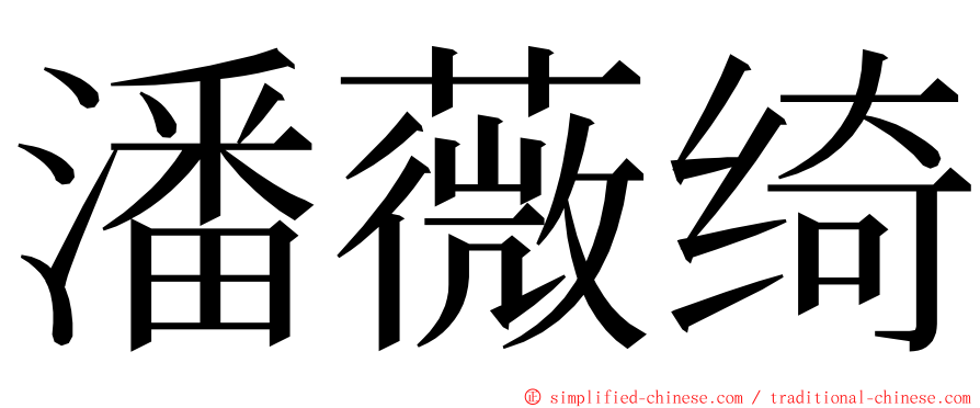 潘薇绮 ming font