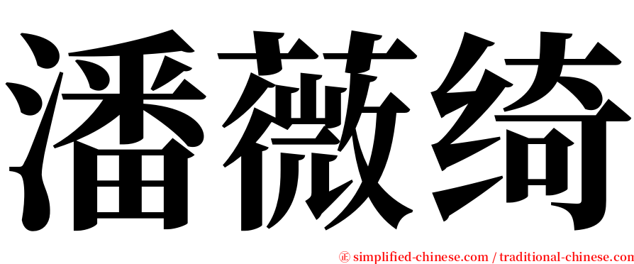 潘薇绮 serif font