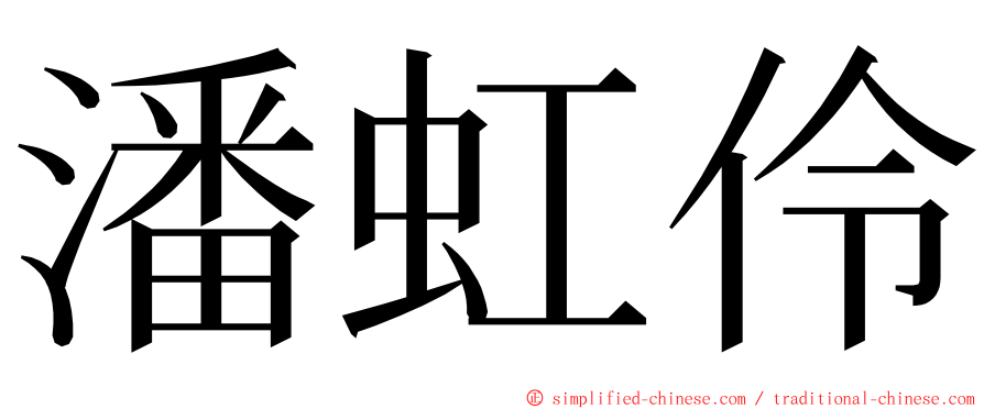 潘虹伶 ming font