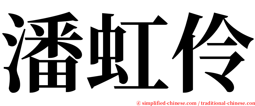 潘虹伶 serif font