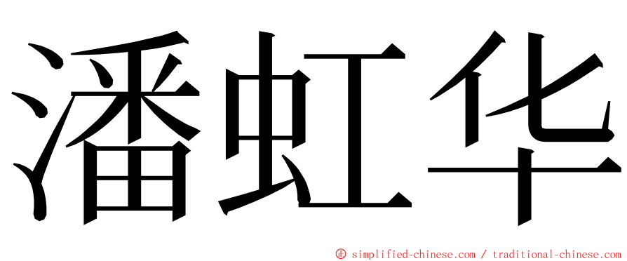 潘虹华 ming font