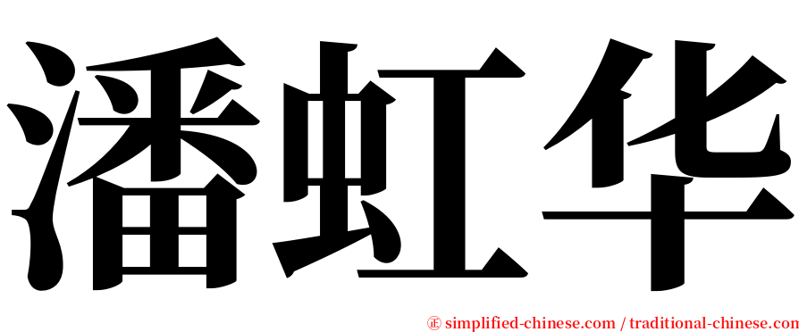 潘虹华 serif font