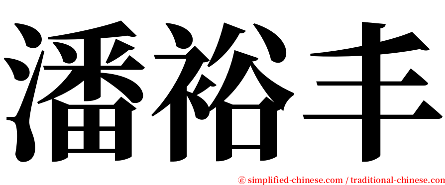 潘裕丰 serif font