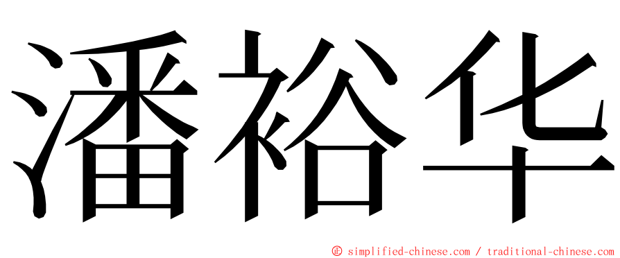 潘裕华 ming font