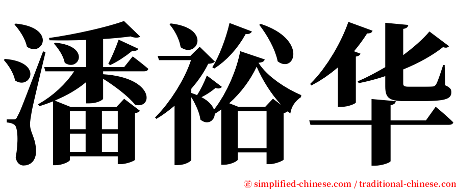 潘裕华 serif font