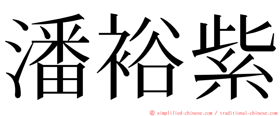 潘裕紫 ming font