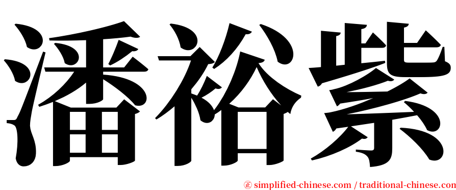潘裕紫 serif font