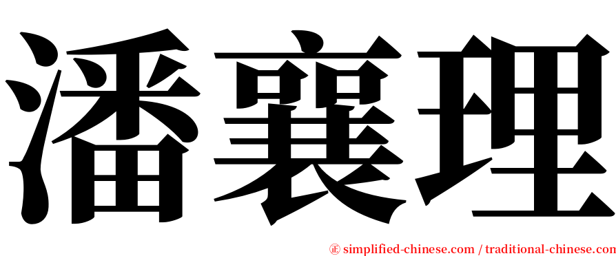 潘襄理 serif font