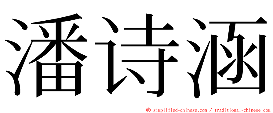 潘诗涵 ming font