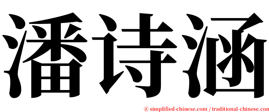 潘诗涵 serif font