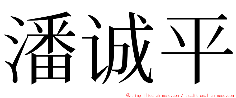 潘诚平 ming font