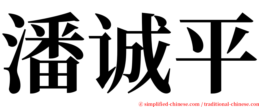 潘诚平 serif font