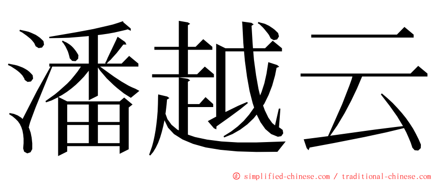 潘越云 ming font