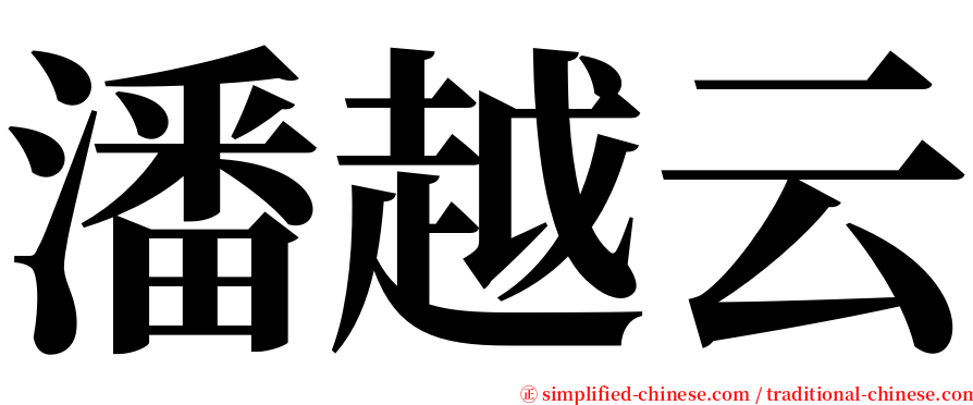 潘越云 serif font