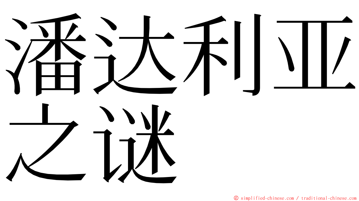 潘达利亚之谜 ming font