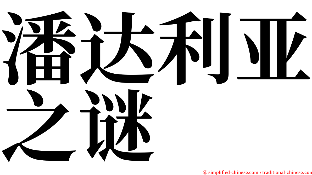 潘达利亚之谜 serif font