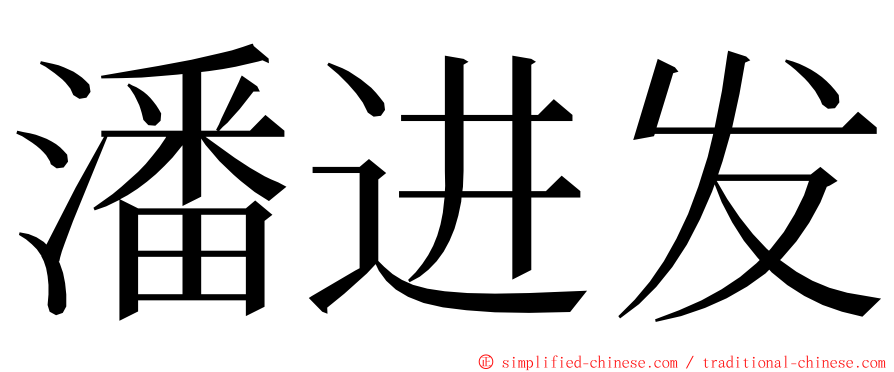 潘进发 ming font