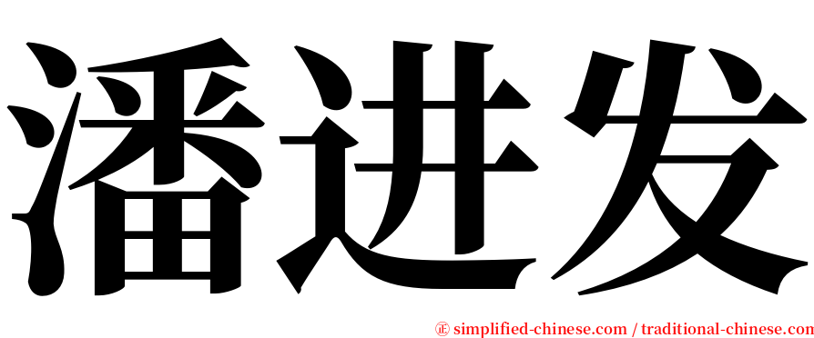 潘进发 serif font