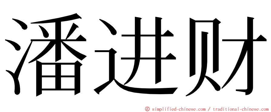 潘进财 ming font