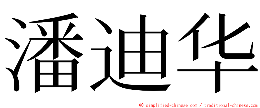 潘迪华 ming font