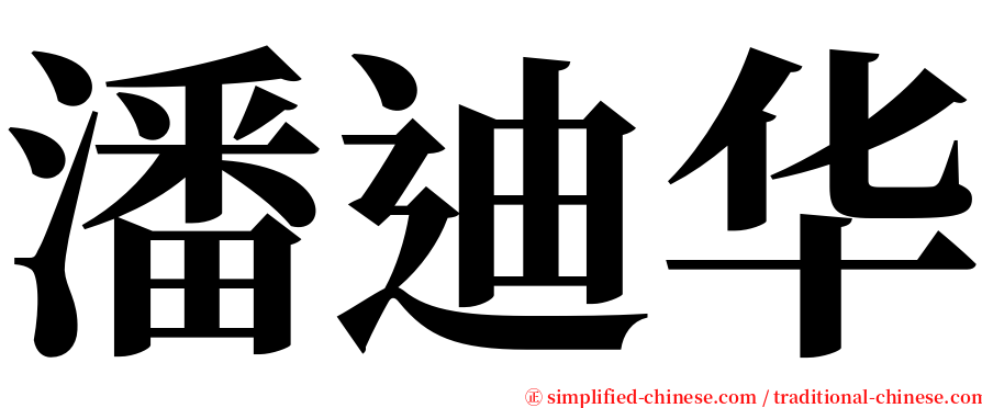 潘迪华 serif font