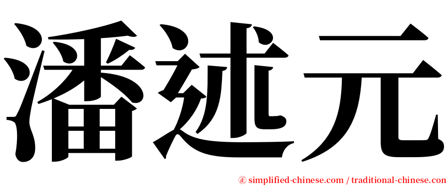 潘述元 serif font