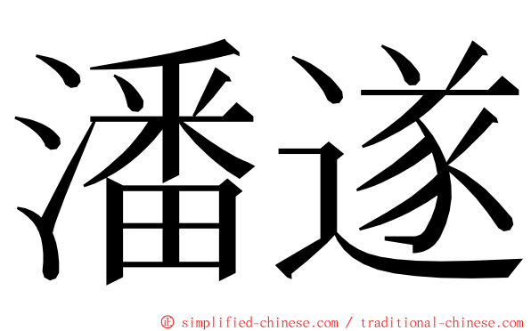 潘遂 ming font