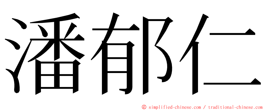 潘郁仁 ming font