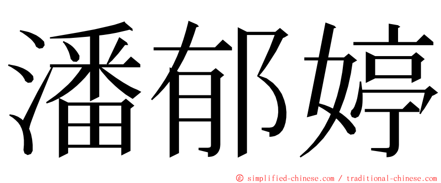 潘郁婷 ming font