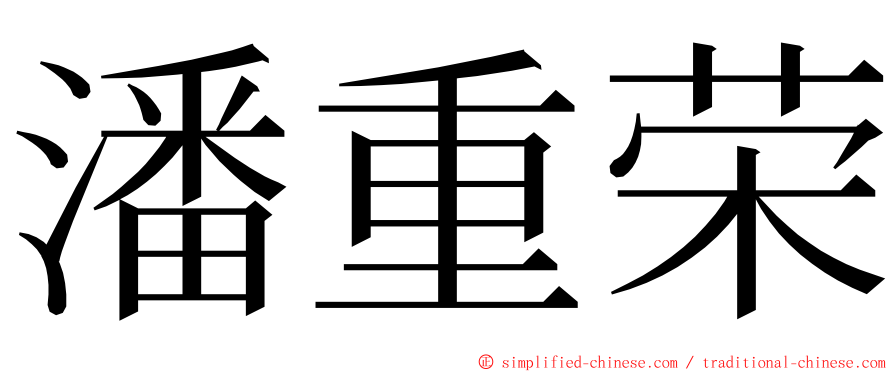 潘重荣 ming font