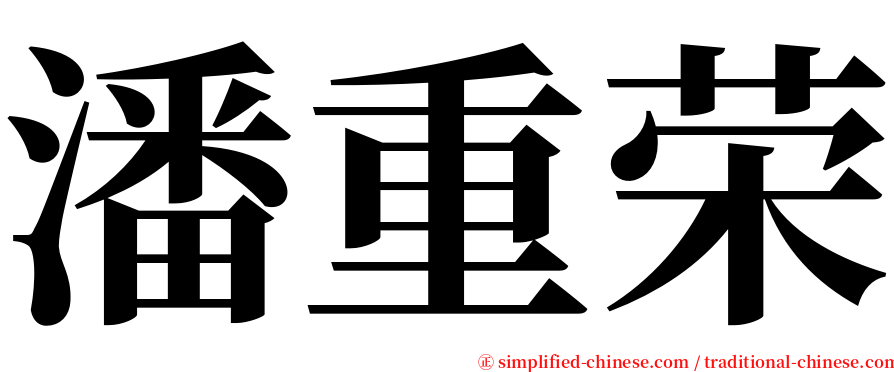 潘重荣 serif font