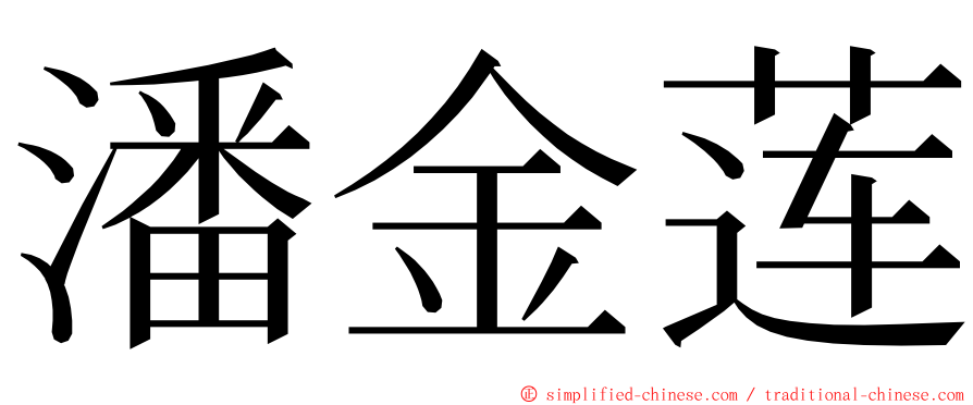 潘金莲 ming font