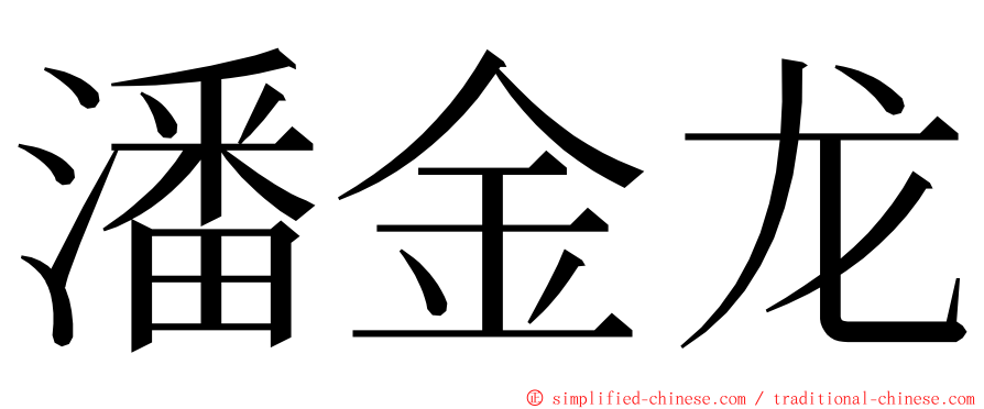 潘金龙 ming font