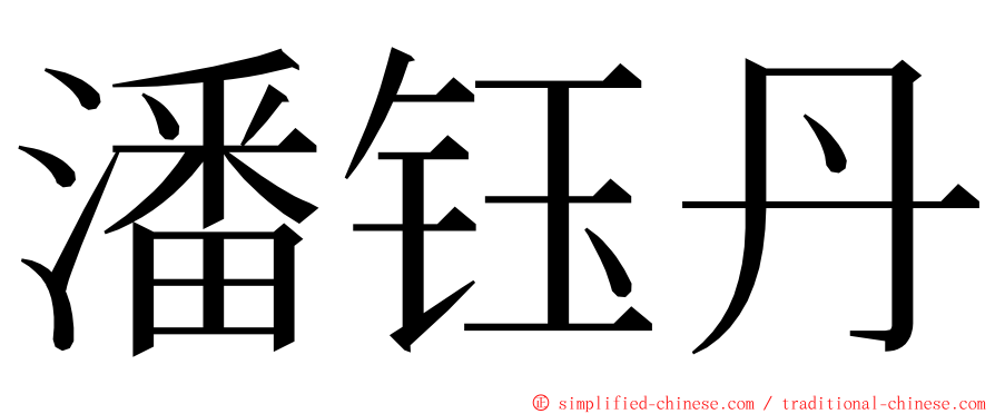 潘钰丹 ming font