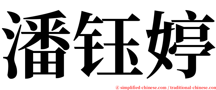 潘钰婷 serif font