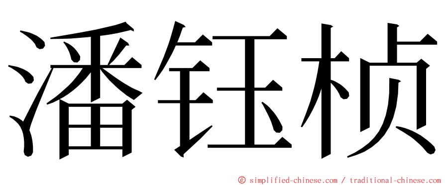 潘钰桢 ming font