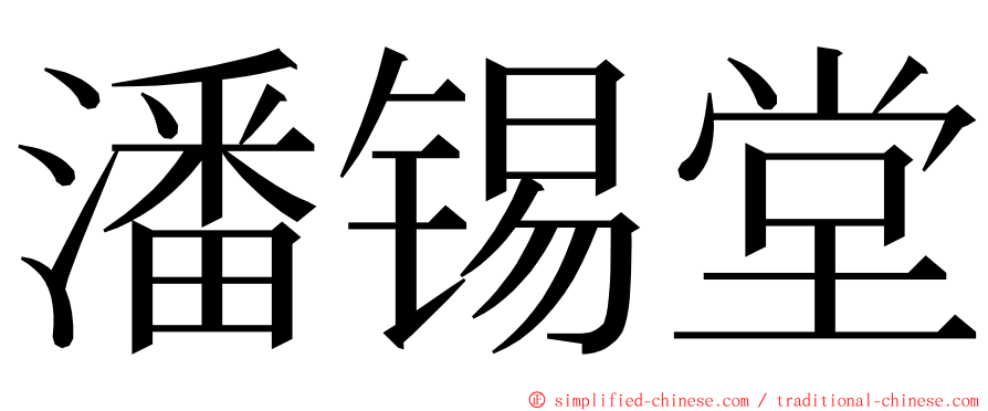 潘锡堂 ming font