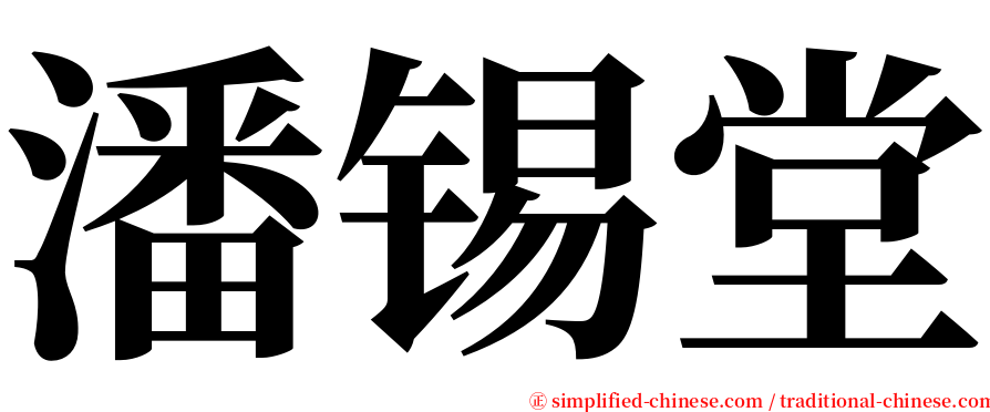 潘锡堂 serif font